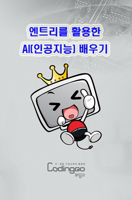 가본미디어 교보문고 DVD - 초등 중등 코딩교육: 엔트리를 활용한 AI(인공지능) 배우