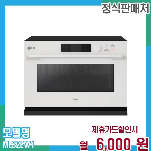 LG전자 [렌탈]LG전자 LG 오브제 광파오븐 (스팀) 32L ML32EW1 60개월 월19000/60개월 의무사용