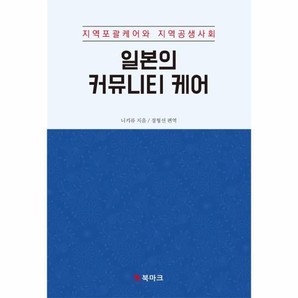 이노플리아 일본의 커뮤니티 케어