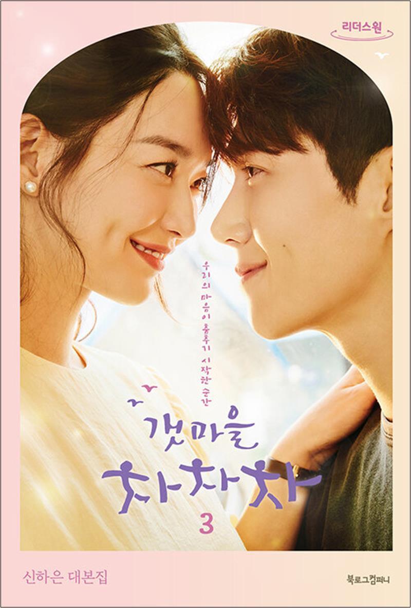 북로그컴퍼니 사이먼북스 [사이먼북스] [큰글자도서] 갯마을 차차차 3