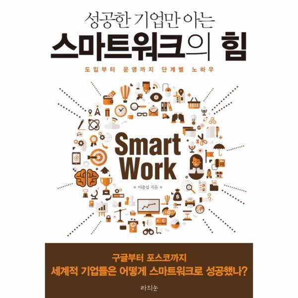 라의눈 주식회사 웅진북센 성공한 기업만 아는 스마트워크의 힘 도입부터 운영까지 단계별 노하우