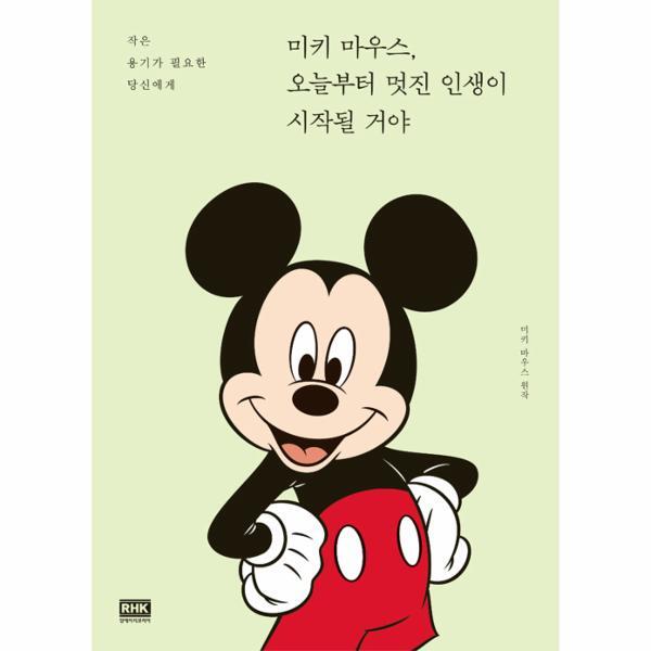 RHK 북스토어 미키 마우스, 오늘부터 멋진 인생이 시작될 거야 : 작은 용기가 필요한 당신에게