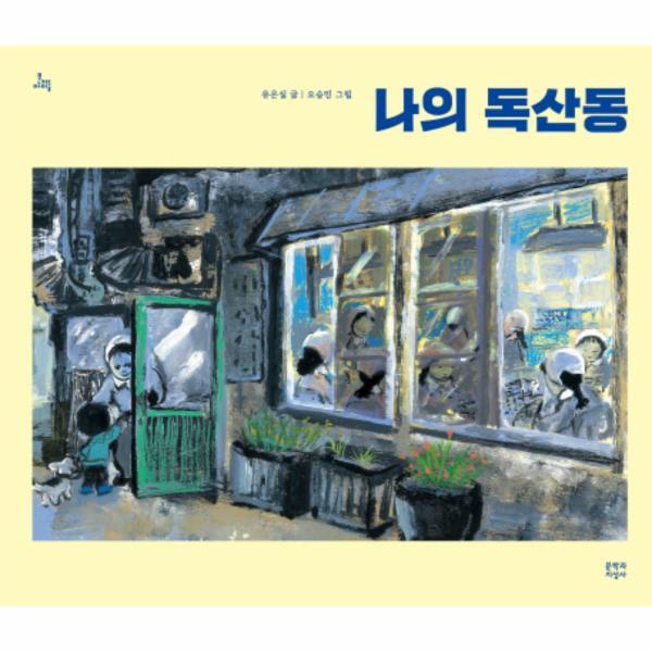 문학과지성사 벤티북 나의 독산동 - 문지아이들