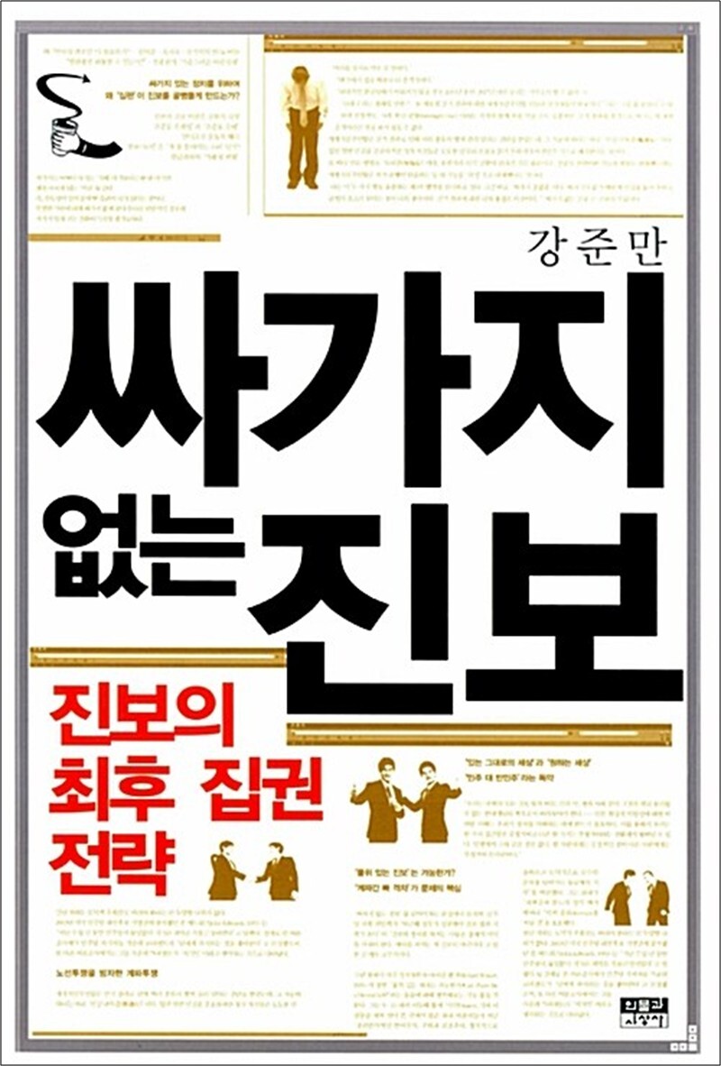 인물과사상사 제이북스 [제이북스] 싸가지 없는 진보 - 진보의 최후 집권 전략