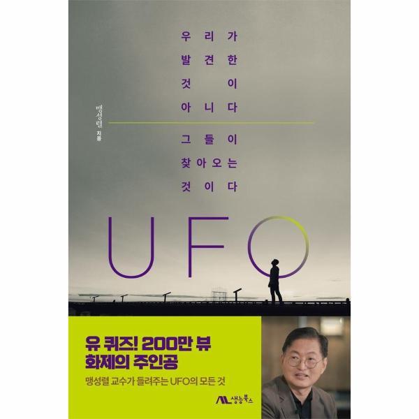 생능북스 피오르드 UFO : 우리가 발견한 것이 아니다. 그들이 찾아오는 것이다