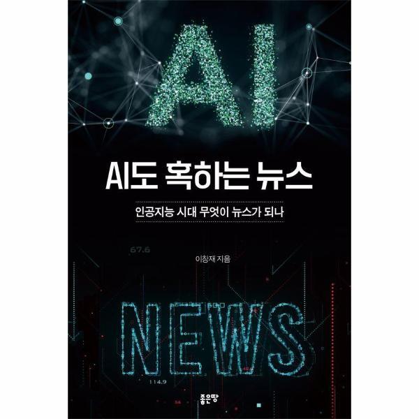 북스토어 AI도 혹하는 뉴스 : 인공지능 시대 무엇이 뉴스가 되나