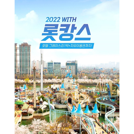 [조식포함]그레이스리호텔+롯데월드입장권 3매 (7월~8월)