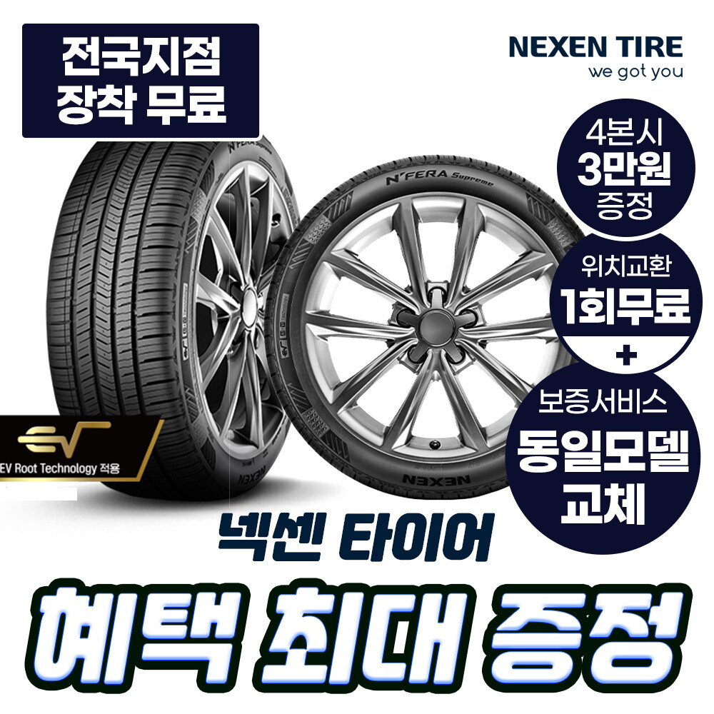 [렌탈]넥센타이어 [넥센타이어] 넥센 타이어 렌탈 넥스트레벨 승용차 SUV 전기차 국산차 수입차 안심케어서비스 전국무료교체 최고급형 4본/36개월 의무사용