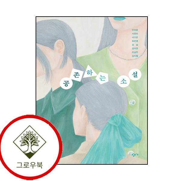 창비교육 그로우북 공존하는 소설 공존하는소설 스테디셀러