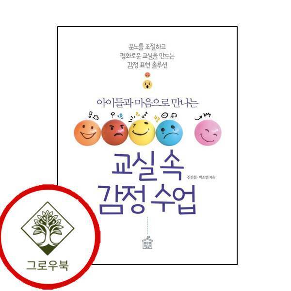 지식프레임 그로우북 교실 속 감정수업 교실속감정수업 스테디셀러
