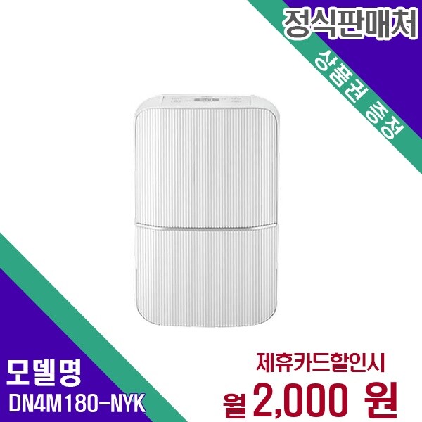 위닉스 [렌탈]위닉스 [렌탈] 위닉스 제습기 생활가전 렌탈가전 DN4M180-NYK 60개월 15000/60개월 의무사용
