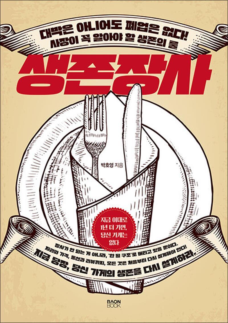 사이먼북스 [사이먼북스] 생존장사 - 대박은 아니어도 폐업은 없다! 사장이 꼭 알아야 할 생존의 룰