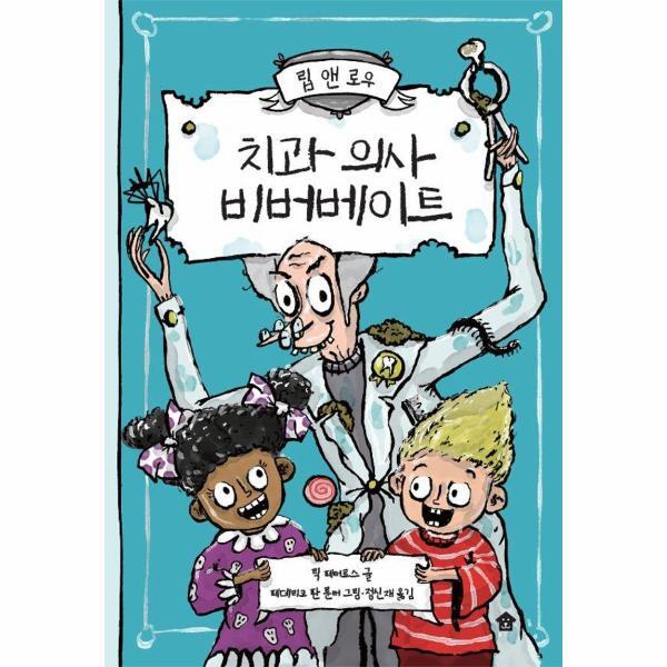 바둑이하우스 웅진북센 치과 의사 비버베이트 - 립 앤 로우 1 (양장)