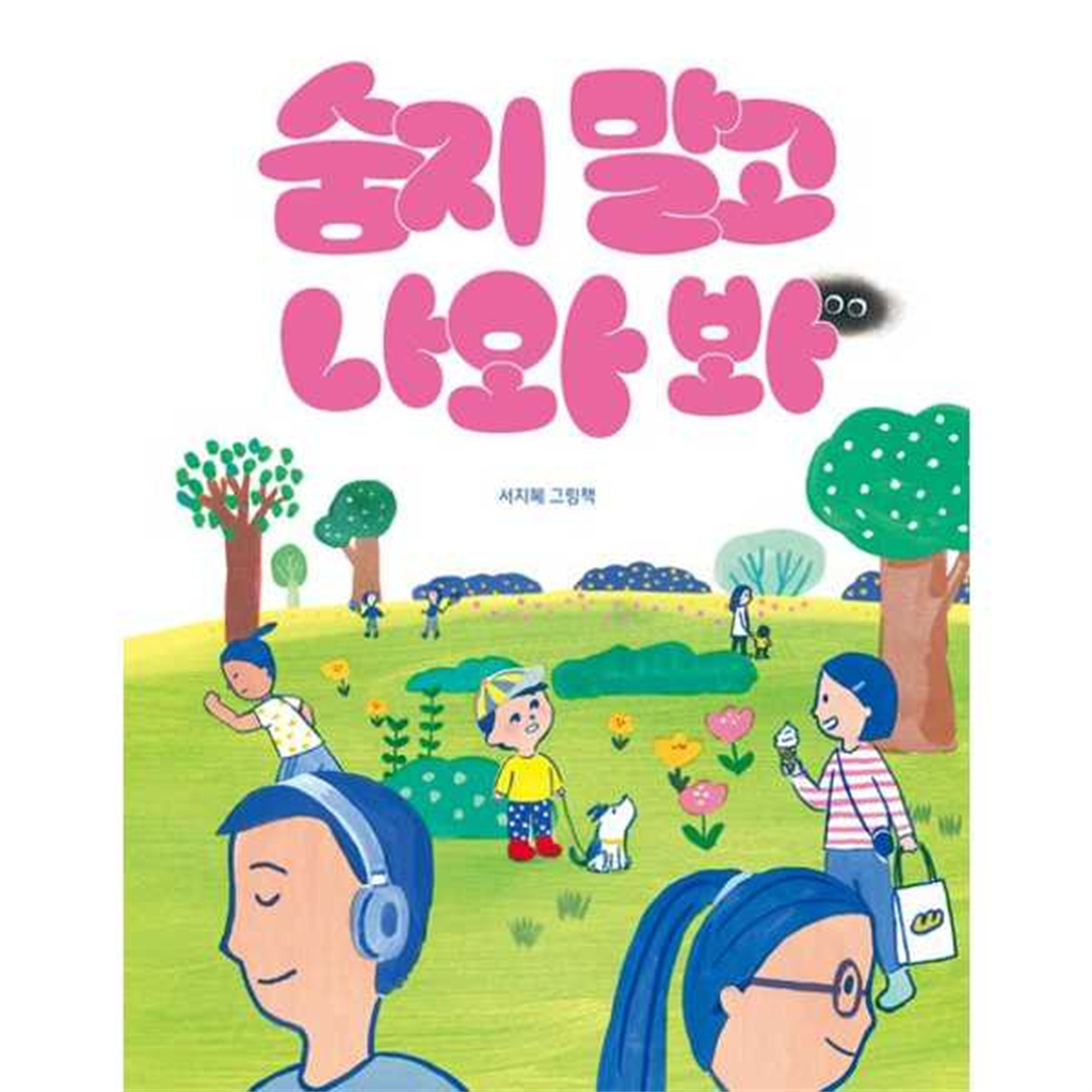 기타 [책읽는곰] 숨지 말고 나와 봐 서지혜 그림책 [양장본 Hardcover ]