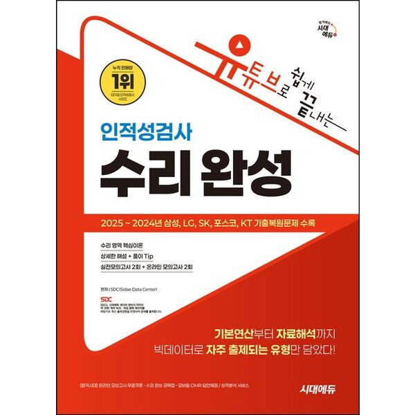 시대고시기획 시대고시기획 시대에듀 유튜브로 쉽게 끝내는 인적성검사 수리 완성 [개정판7판] : 온라인 모의고사 무료쿠폰 제공