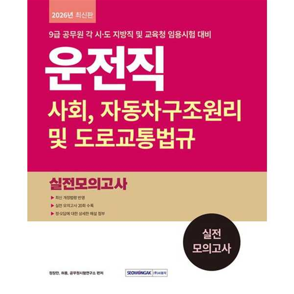 서원각 [서원각] 운전직 사회, 자동차구조원리 및 도로교통법규 실전 모의고사(2026)