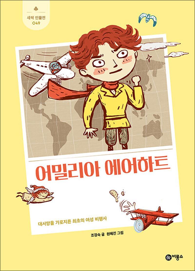 팝북 [팝북] 어밀리아 에어하트 - 대서양을 가로지른 최초의 여성 비행사 (새싹 인물전 49) (양장)