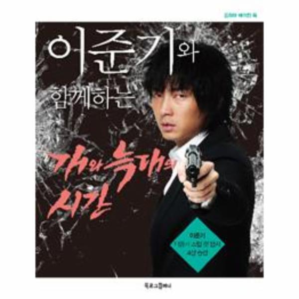 빅북 이준기와 함께하는 개와 늑대의 시간