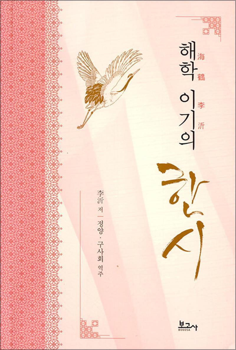 제이북스 [제이북스] 해학 이기의 한시