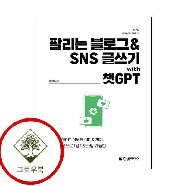 그로우북 팔리는 블로그 SNS 글쓰기 with 챗GPT 팔리는블로그SNS글쓰기with챗GPT 스테디셀러