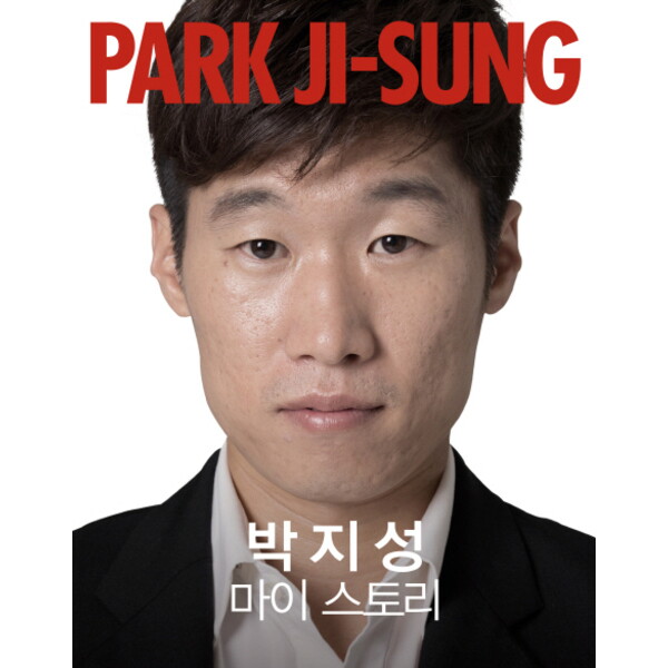 한스미디어 박지성 마이 스토리 [양장]