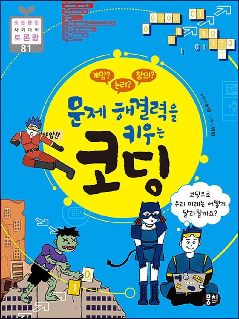 사이먼북스 [사이먼북스] 게임? 논리? 창의? 문제 해결력을 키우는 코딩