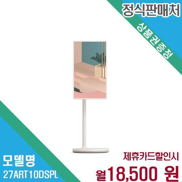 [렌탈]LG전자 LG전자 2024 스탠바이미 FHD 68cm 이동형 디스플레이 27ART10DSPL 60개월 31500/60개월 의무사용