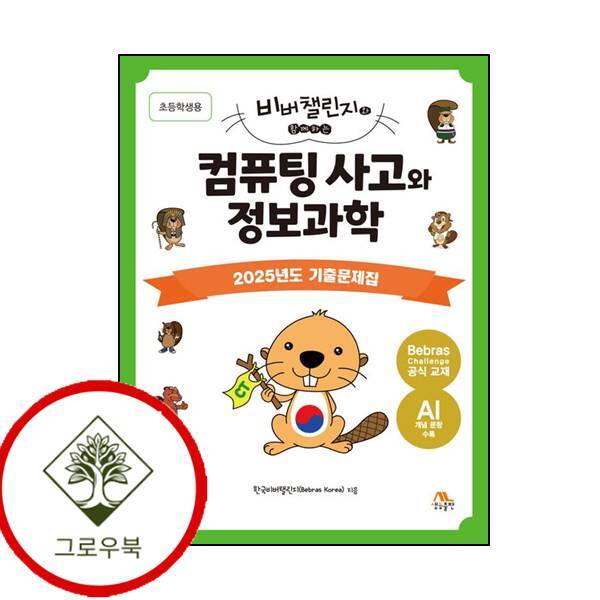 그로우북 컴퓨팅 사고와 정보과학 2025년도 기출문제집(초등학생용) 스테디셀러