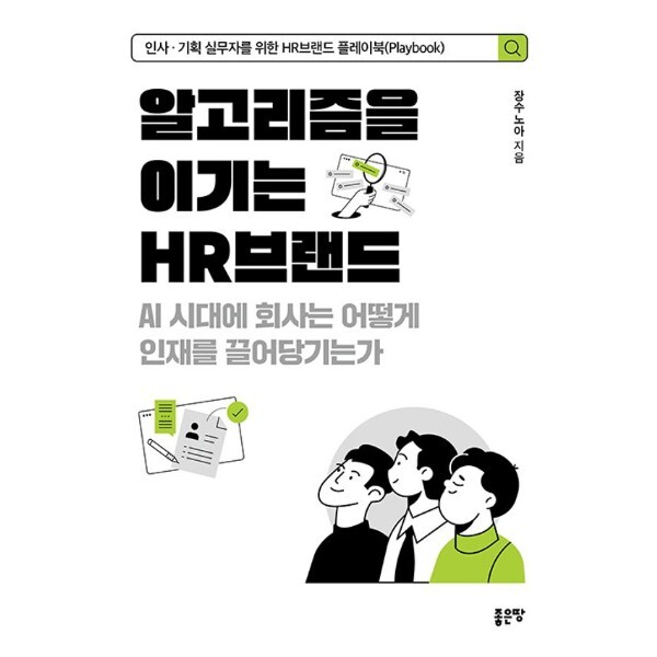 (주)좋은땅 피오르드 알고리즘을 이기는 HR브랜드 - AI 시대에 회사는 어떻게 인재를 끌어당기는가 검색