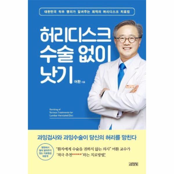 빅북 허리디스크 수술 없이 낫기 : 대한민국 척추 명의가 알려주는 최적의 허리디스크 치료법