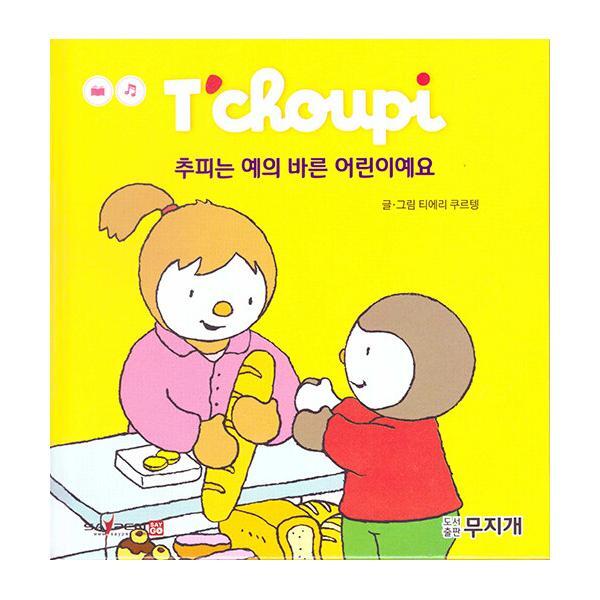 무지개 북스토어 추피는 예의 바른 어린이예요 - 추피생활동화 43 (양장)
