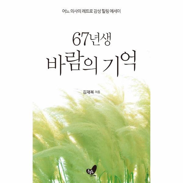 이노플리아 67년생 바람의 기억 - 어느 의사의 레트로 감성 힐링 에세이