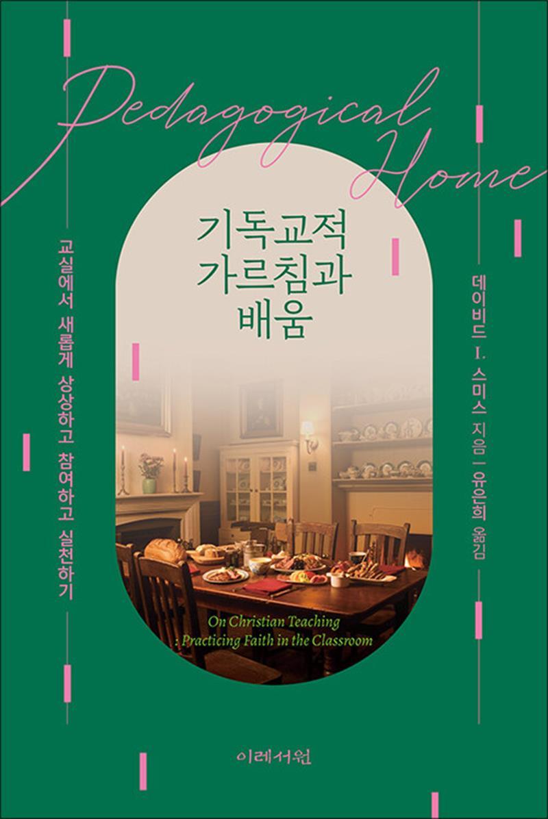 온누리북스 [온누리북스] 기독교적 가르침과 배움 - 교실에서 새롭게 상상하고 참여하고 실천하기