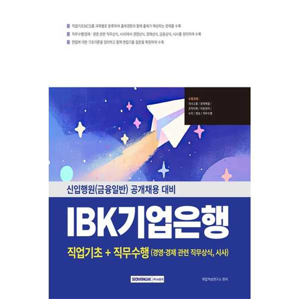 서원각 [서원각] IBK기업은행 직업기초+직무수행