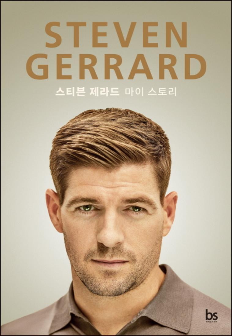 봄봄북스 [봄봄북스] 스티븐 제라드 Steven Gerrard - 마이 스토리 My Story