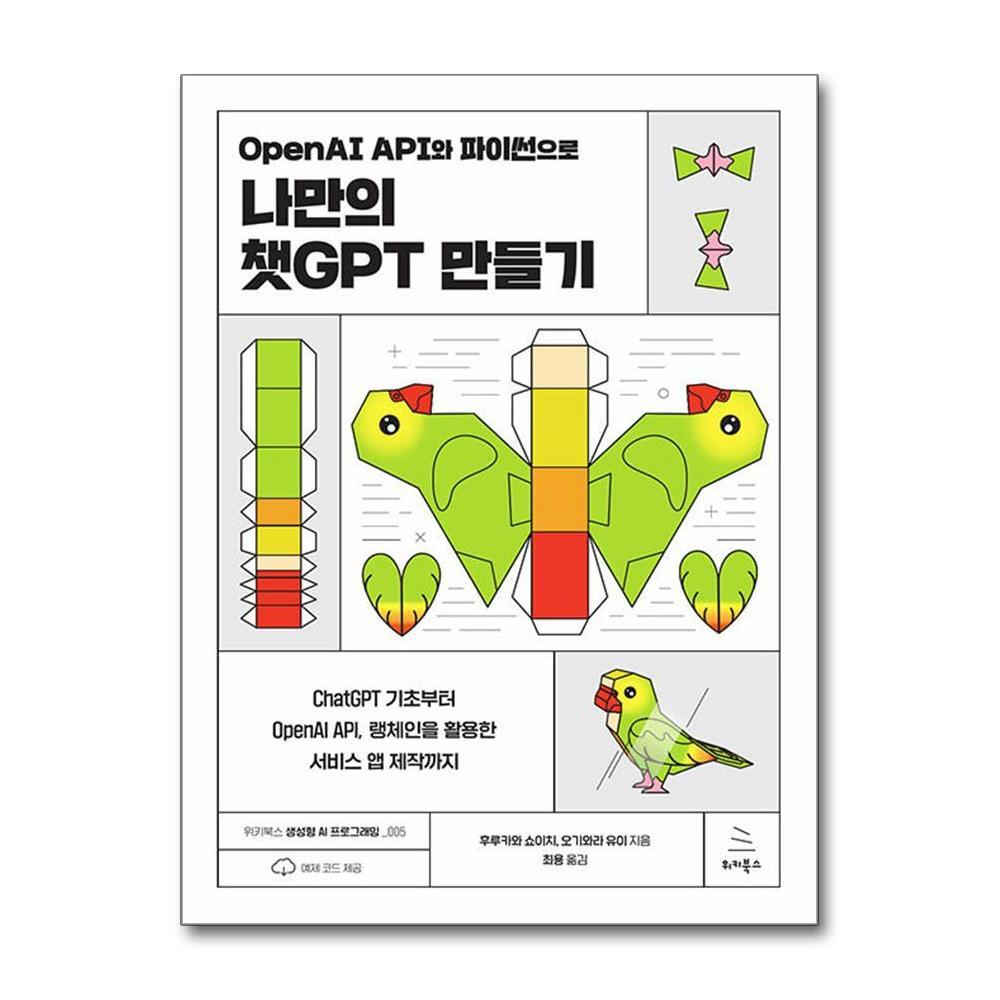 올북 OpenAI API와 파이썬으로 나만의 챗GPT 만들기 (마스크제공)