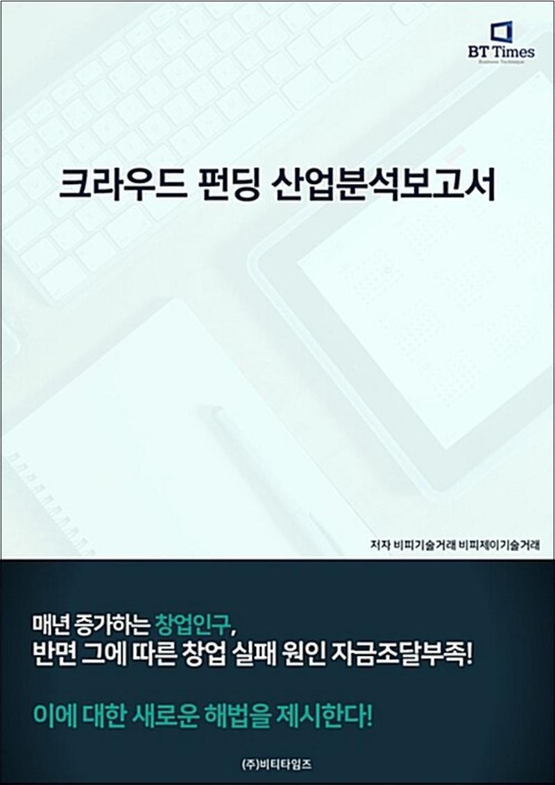 비티타임즈 봄봄북스 [봄봄북스] 크라우드 펀딩 산업분석보고서