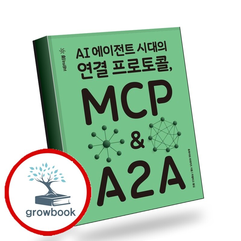 인사이트 그로우북 AI 에이전트 시대의 연결 프로토콜 MCP A2A 책