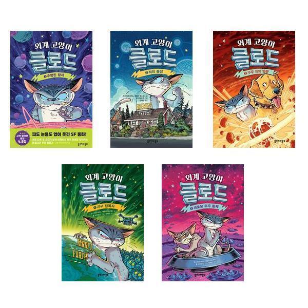 북스그라운드 아이와함께 (사은품증정) 외계 고양이 클로드 1 2 3 4 5권세트 전5권 북스그라운드