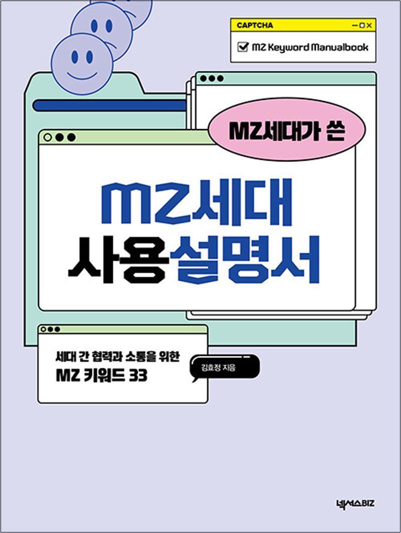 넥서스BIZ 봄봄북스 [봄봄북스] MZ세대가 쓴 MZ세대 사용설명서