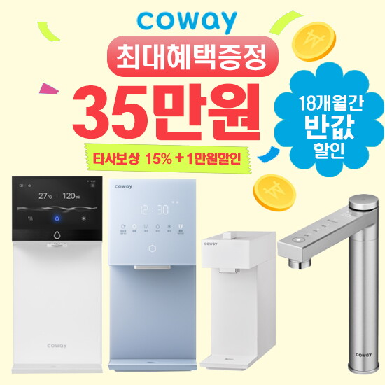 [렌탈]코웨이 코웨이 정수기 렌탈 얼음 냉온 냉정 지하수 아이콘 미니 사은품최대/84개월 의무사용