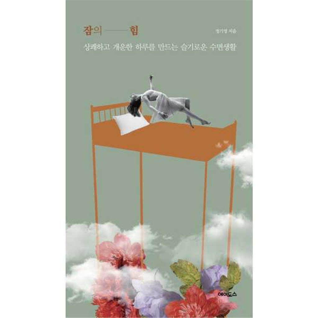 에이도스 [에이도스] 잠의 힘