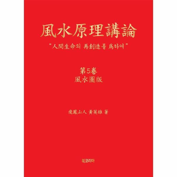 웅진북센 풍수원리강론 5 : 風水圖版