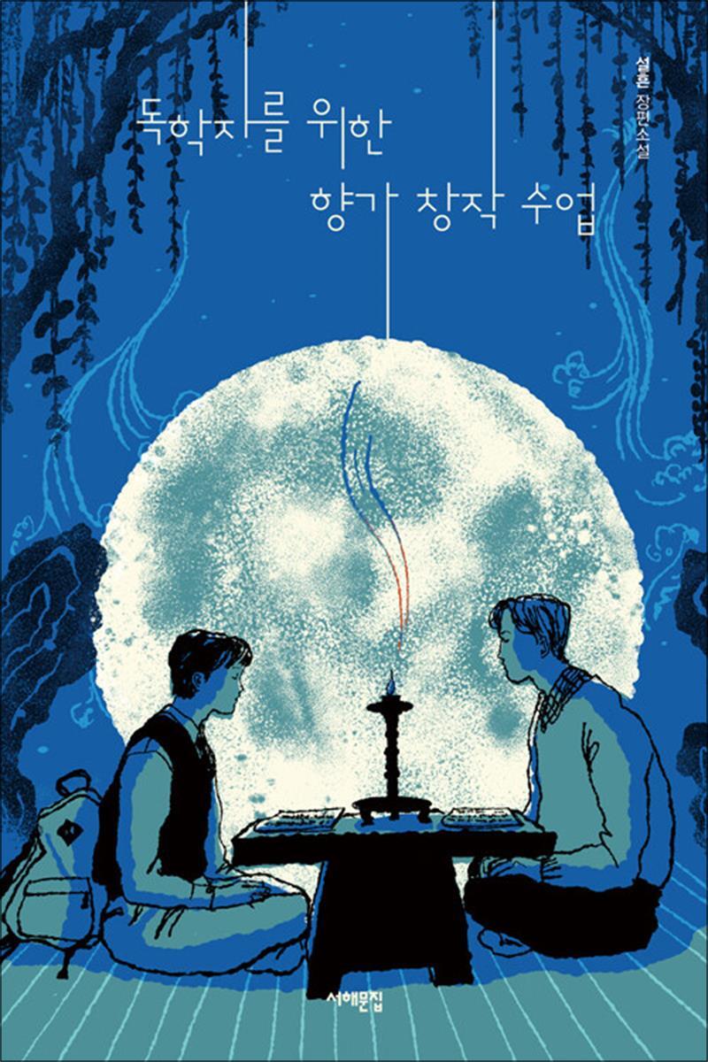 서해문집 사이먼북스 [사이먼북스] 독학자를 위한 향가 창작 수업 (서해문집 청소년문학 34)