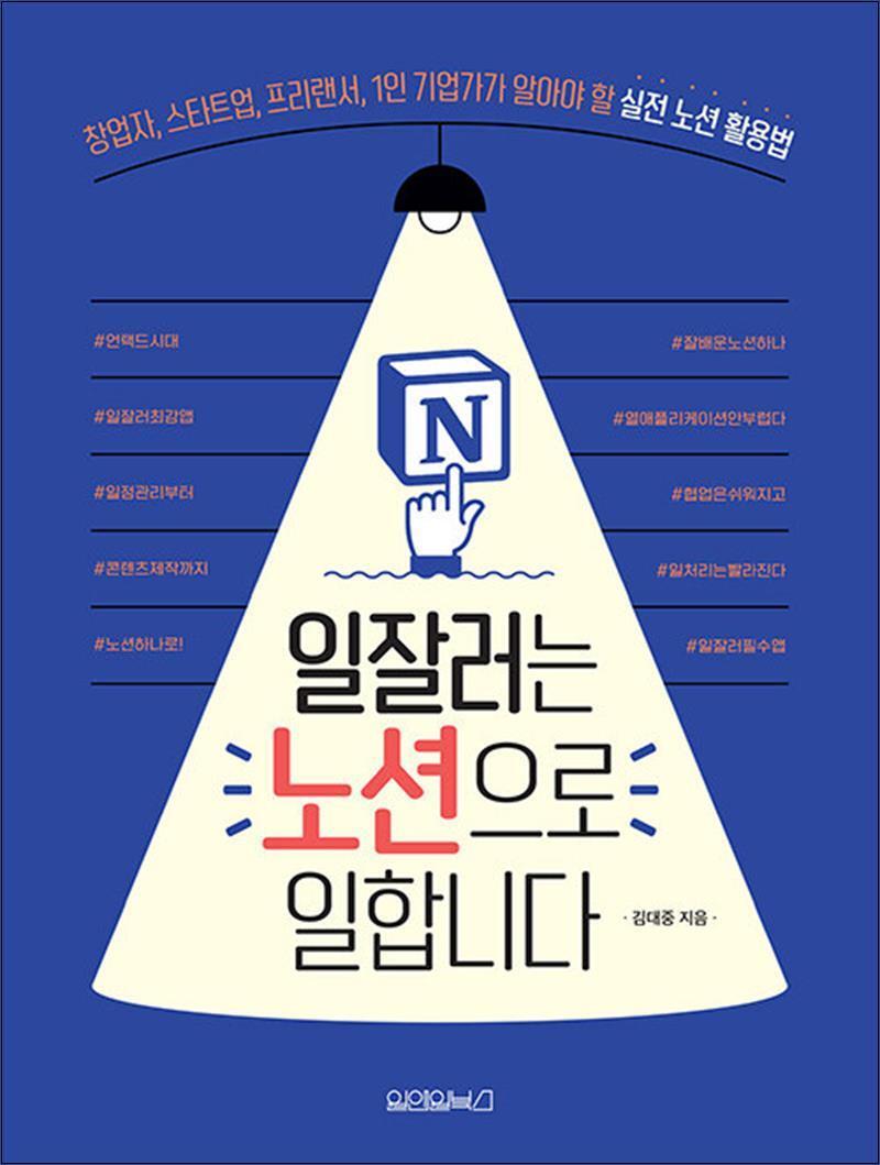 사이먼북스 [사이먼북스] 일잘러는 노션으로 일합니다