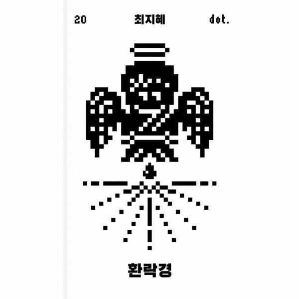 주식회사 아작 피오르드 환락경 - 도트 시리즈 20 (양장)