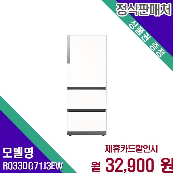 삼성전자 삼성 비스포크 3도어 328L 칸칸맞춤 RQ33DG71J3EW 60개월 45900