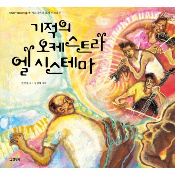 웅진북센 기적의 오케스트라 엘 시스테마 엘 시스테마와 호세 아브레우