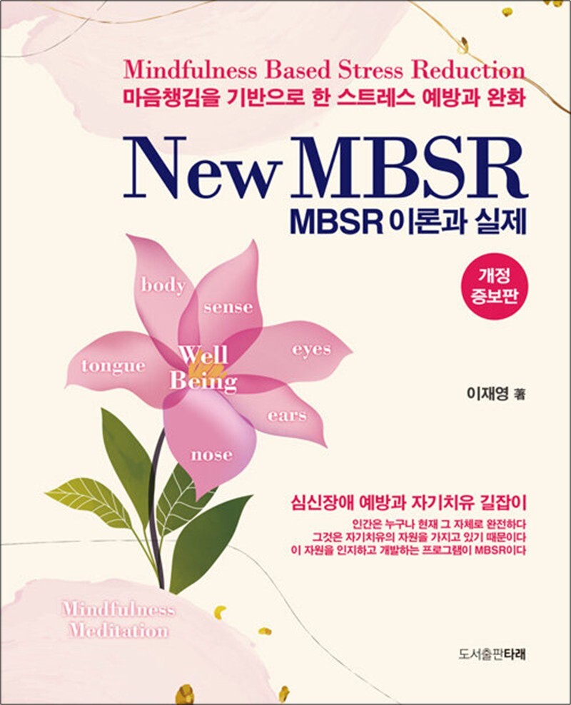 봄봄북스 [봄봄북스] New MBSR 이론과 실제 - 개정증보판