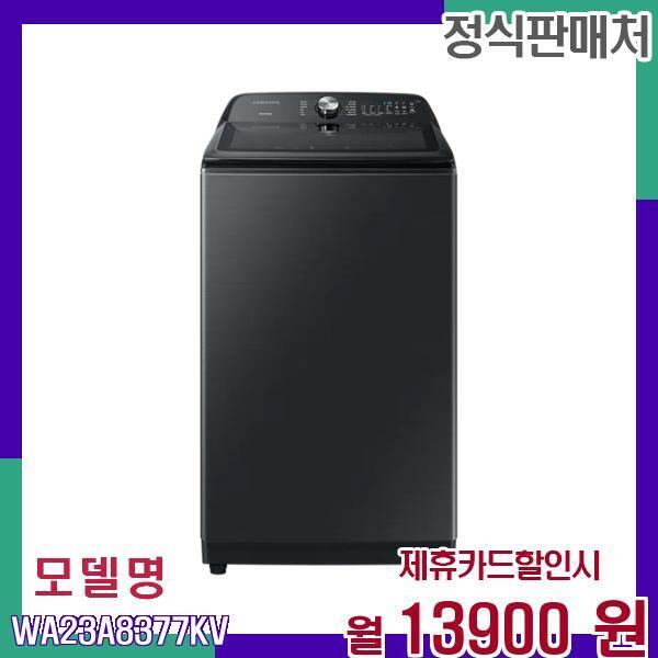 [렌탈]삼성전자 삼성 통버블 그랑데 세탁기 23kg WA23A8377KV 60개월 30900/60개월 의무사용